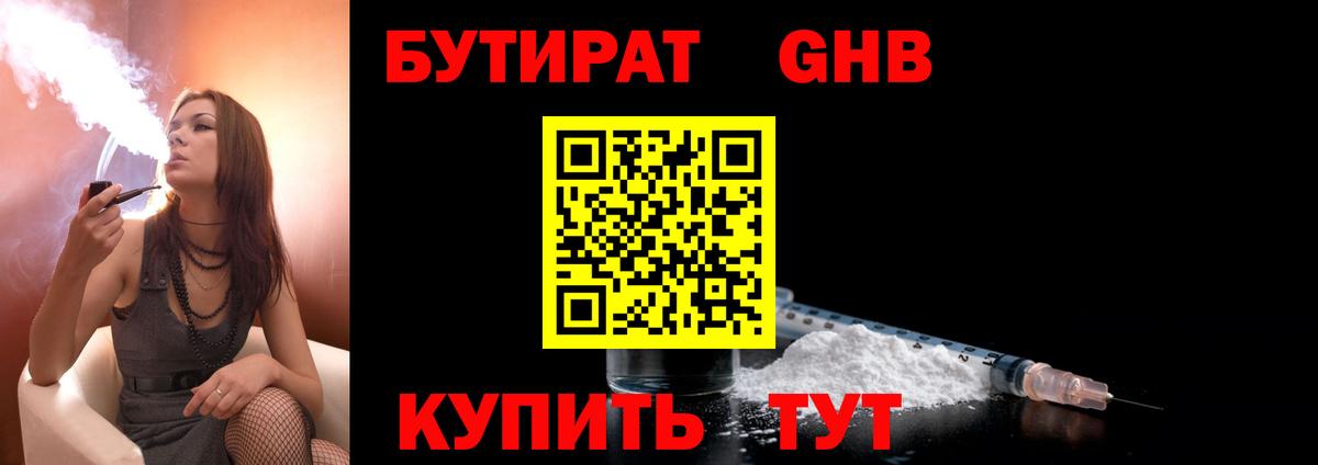 Бутират бутандиол  Вход с VPN  Невинномысск 