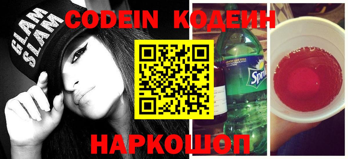 Невинномысск  Codein Purple Drank  Вход с VPN  Codein напиток Lean (лин) 
